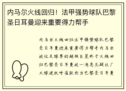 内马尔火线回归!法甲强势球队巴黎圣日耳曼迎来重要得力帮手