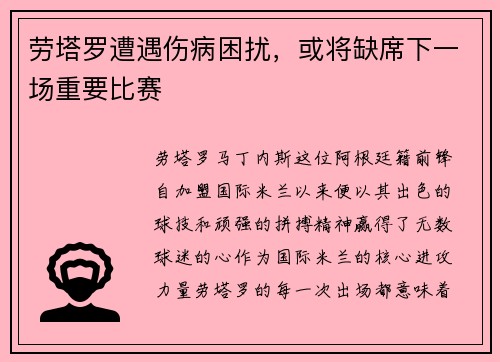 劳塔罗遭遇伤病困扰,或将缺席下一场重要比赛