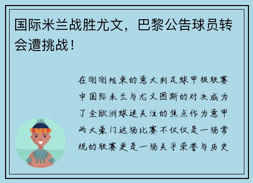 国际米兰战胜尤文,巴黎公告球员转会遭挑战!
