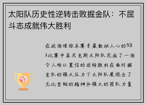 太阳队历史性逆转击败掘金队:不屈斗志成就伟大胜利