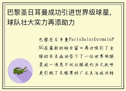 巴黎圣日耳曼成功引进世界级球星,球队壮大实力再添助力