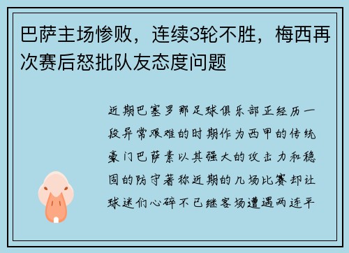 巴萨主场惨败,连续3轮不胜,梅西再次赛后怒批队友态度问题