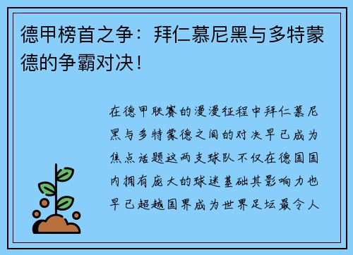 德甲榜首之争：拜仁慕尼黑与多特蒙德的争霸对决！