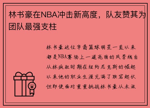 林书豪在NBA冲击新高度,队友赞其为团队最强支柱