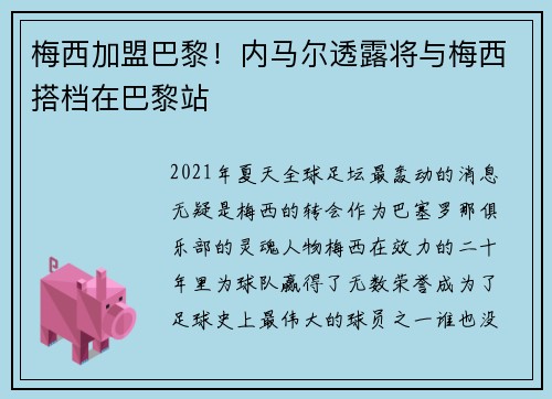 梅西加盟巴黎!内马尔透露将与梅西搭档在巴黎站