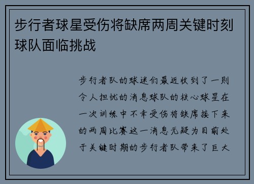 步行者球星受伤将缺席两周关键时刻球队面临挑战
