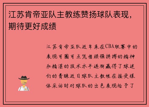 江苏肯帝亚队主教练赞扬球队表现,期待更好成绩