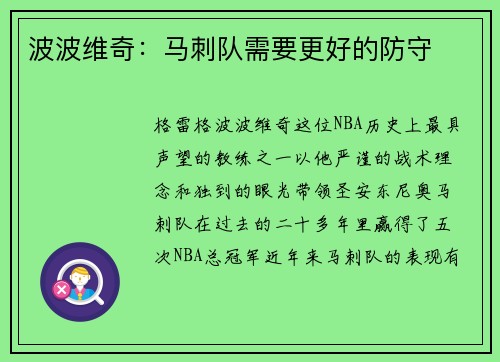 波波维奇：马刺队需要更好的防守