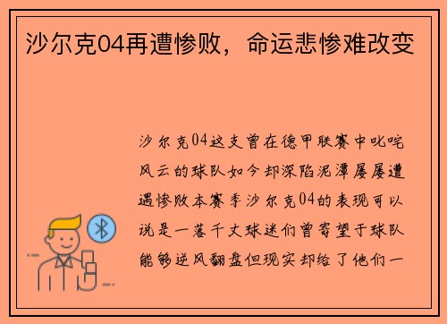 沙尔克04再遭惨败,命运悲惨难改变