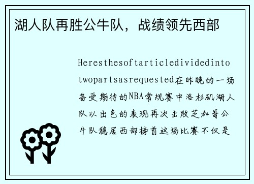 湖人队再胜公牛队,战绩领先西部