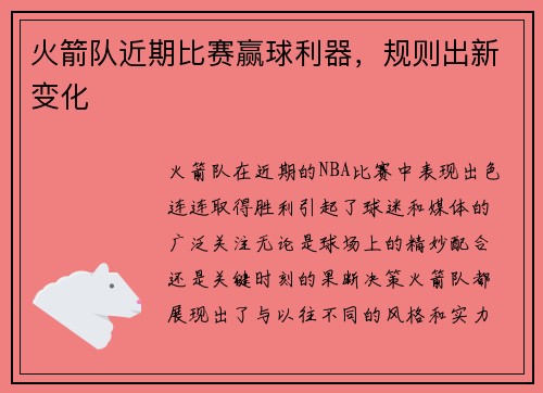 火箭队近期比赛赢球利器,规则出新变化
