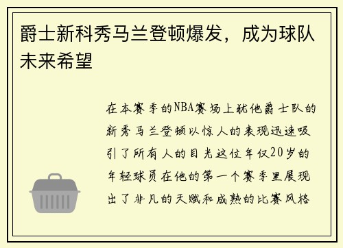 爵士新科秀马兰登顿爆发，成为球队未来希望