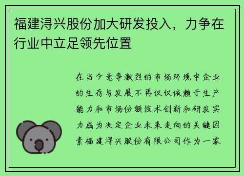 福建浔兴股份加大研发投入，力争在行业中立足领先位置