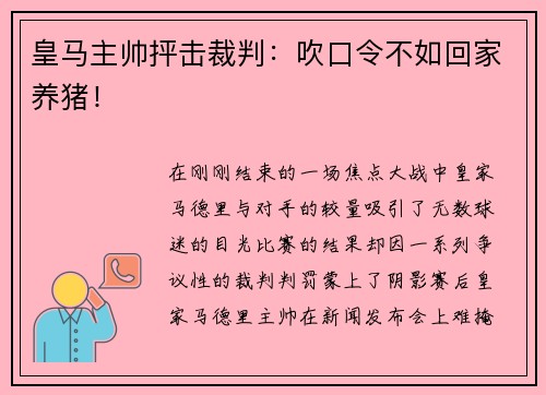 皇马主帅抨击裁判：吹口令不如回家养猪！