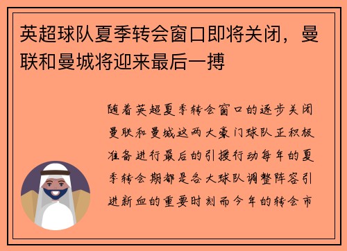 英超球队夏季转会窗口即将关闭，曼联和曼城将迎来最后一搏