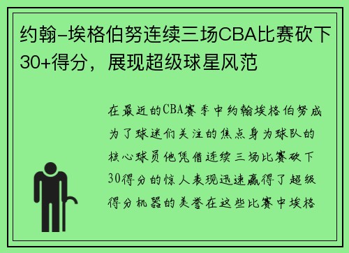 约翰-埃格伯努连续三场CBA比赛砍下30+得分，展现超级球星风范