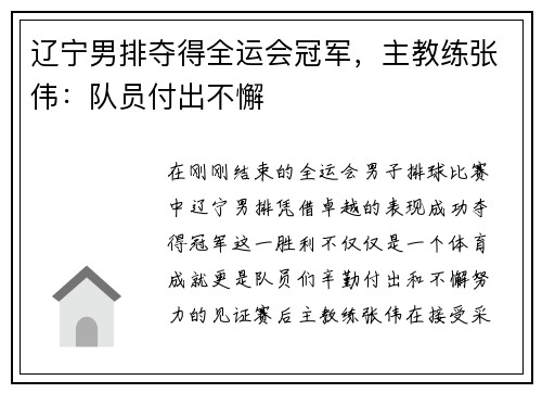 辽宁男排夺得全运会冠军，主教练张伟：队员付出不懈