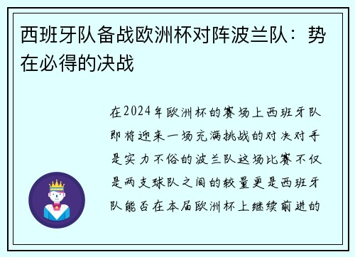 西班牙队备战欧洲杯对阵波兰队：势在必得的决战