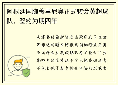阿根廷国脚穆里尼奥正式转会英超球队，签约为期四年