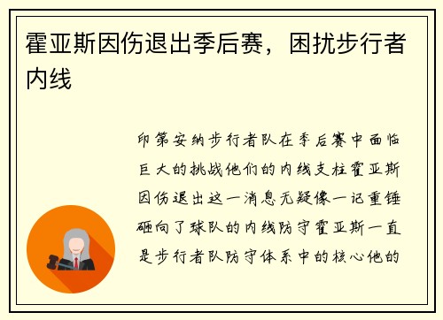 霍亚斯因伤退出季后赛，困扰步行者内线