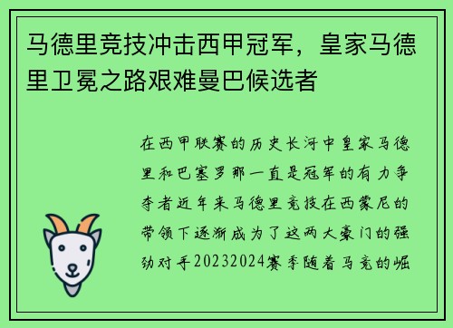 马德里竞技冲击西甲冠军，皇家马德里卫冕之路艰难曼巴候选者