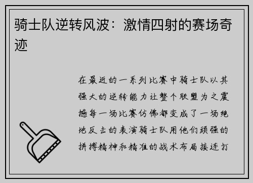 骑士队逆转风波：激情四射的赛场奇迹