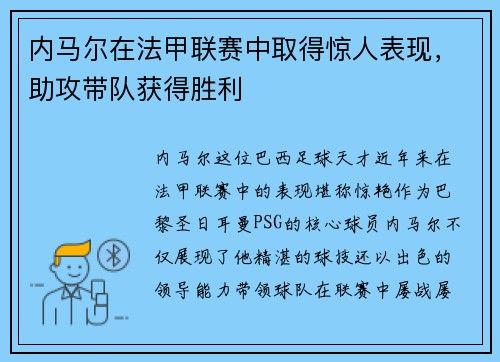 内马尔在法甲联赛中取得惊人表现，助攻带队获得胜利