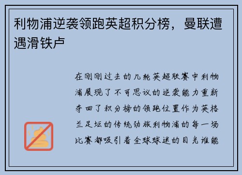 利物浦逆袭领跑英超积分榜，曼联遭遇滑铁卢