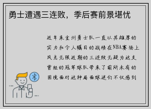 勇士遭遇三连败，季后赛前景堪忧