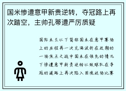 国米惨遭意甲新贵逆转，夺冠路上再次踏空，主帅孔蒂遭严厉质疑