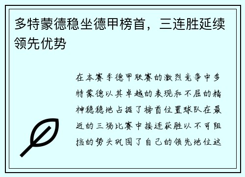 多特蒙德稳坐德甲榜首，三连胜延续领先优势