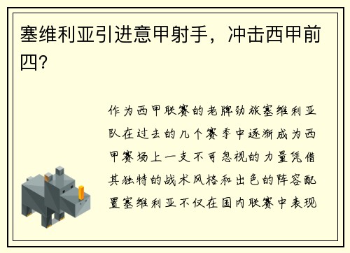 塞维利亚引进意甲射手，冲击西甲前四？