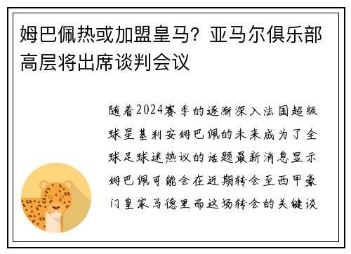 姆巴佩热或加盟皇马？亚马尔俱乐部高层将出席谈判会议