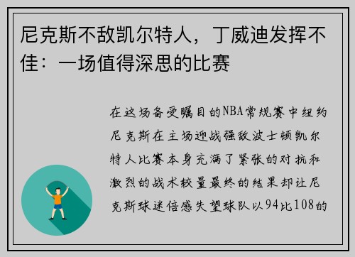 尼克斯不敌凯尔特人，丁威迪发挥不佳：一场值得深思的比赛
