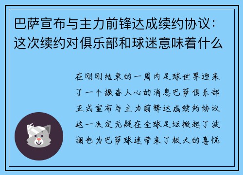 巴萨宣布与主力前锋达成续约协议：这次续约对俱乐部和球迷意味着什么？