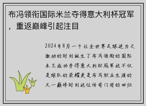 布冯领衔国际米兰夺得意大利杯冠军，重返巅峰引起注目