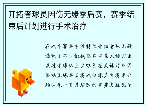 开拓者球员因伤无缘季后赛，赛季结束后计划进行手术治疗