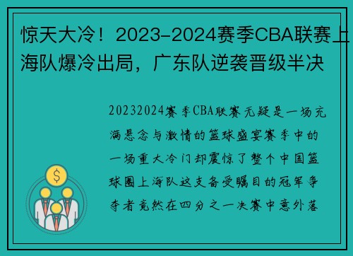 惊天大冷！2023-2024赛季CBA联赛上海队爆冷出局，广东队逆袭晋级半决赛