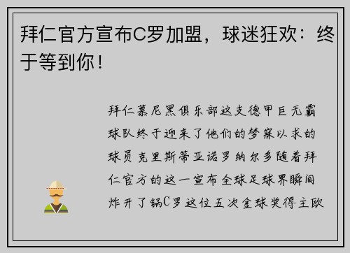 拜仁官方宣布C罗加盟，球迷狂欢：终于等到你！