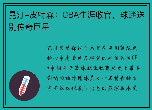 昆汀-皮特森：CBA生涯收官，球迷送别传奇巨星