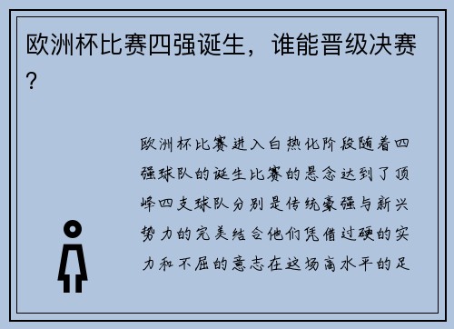 欧洲杯比赛四强诞生，谁能晋级决赛？