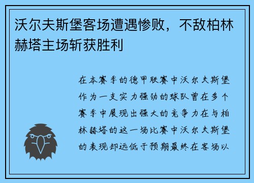 沃尔夫斯堡客场遭遇惨败，不敌柏林赫塔主场斩获胜利