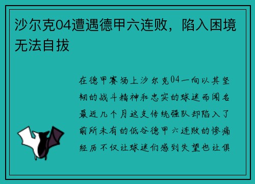 沙尔克04遭遇德甲六连败，陷入困境无法自拔