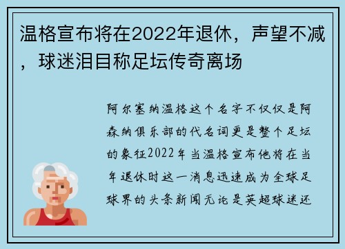 温格宣布将在2022年退休，声望不减，球迷泪目称足坛传奇离场