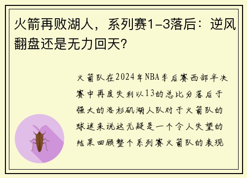 火箭再败湖人，系列赛1-3落后：逆风翻盘还是无力回天？