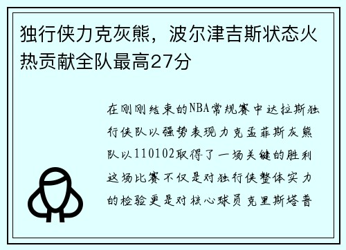 独行侠力克灰熊，波尔津吉斯状态火热贡献全队最高27分