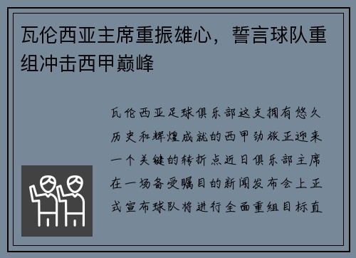 瓦伦西亚主席重振雄心，誓言球队重组冲击西甲巅峰