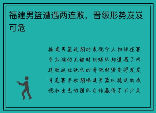 福建男篮遭遇两连败，晋级形势岌岌可危