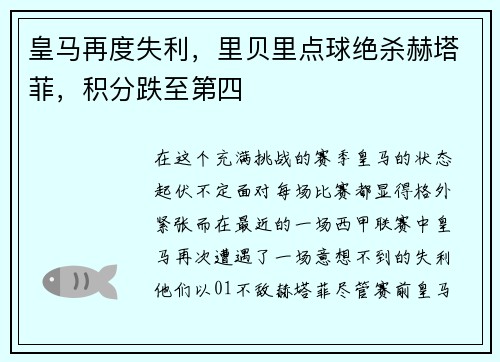皇马再度失利，里贝里点球绝杀赫塔菲，积分跌至第四