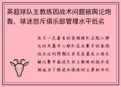 英超球队主教练因战术问题被舆论炮轰，球迷怒斥俱乐部管理水平低劣